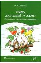 Травы для детей и мамы. Фитотерапия в акушерстве и педиатрии - Данилюк Ольга Александровна