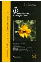 Фитотерапия в неврологии - Барнаулов Олег Дмитриевич, Поспелова Мария Львовна