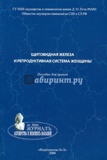 Щитовидная железа и репродуктивная система женщины. Пособие для врачей