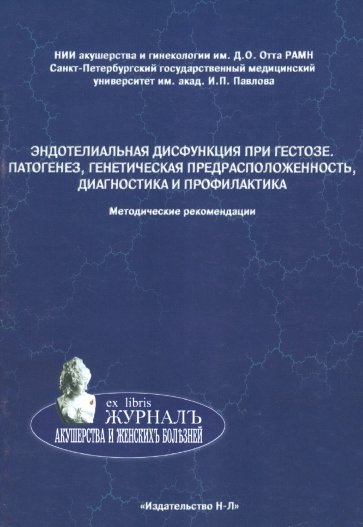 Эндотелиальная дисфункция при гестозе. Патогенез, генетическая предрасположенность, диагностика