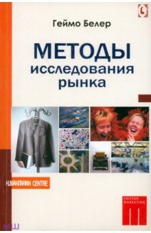 Методы исследования рынка