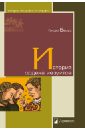 бемер генрих история ордена иезуитов Бемер Генрих История ордена иезуитов