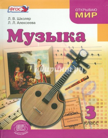 Музыка. 3 класс. Учебник для общеобразовательных учреждений. ФГОС