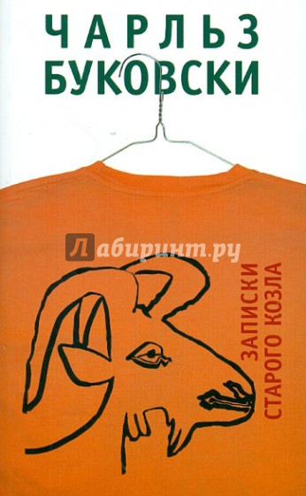 Записки старого козла