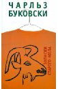 Буковски Чарльз Записки старого козла шомпулев виктор антонович записки старого помещика