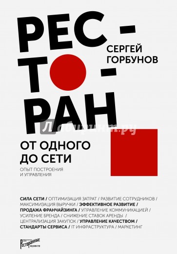 Ресторан: от одного до сети. Опыт построения и управления