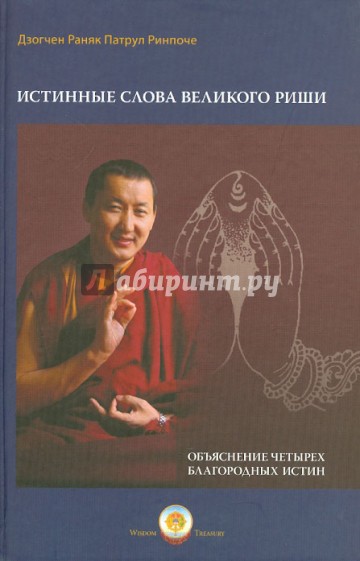 Истинные слова Великого Риши. Объяснение четырех благодарных истин