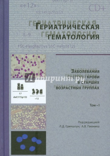 Гериатрическая гематология. Заболевания системы крови в старших возрастных группах. Том 1