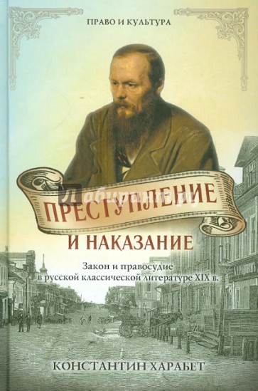 Преступление и наказание. Закон и порядок в русской классической литературе XIX века