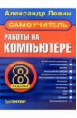 Левин Александр Шлемович Самоучитель работы на компьютере. 8-е издание 35492