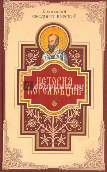 История боголюбцев. Повествование о святых подвижниках христианского Востока