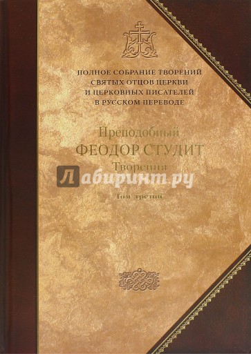 Преподобный Феодор Студит. Кн.3. 7 том полного собр. творений Святых Отцов Церкви в русском переводе