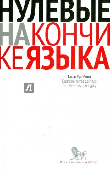 Нулевые на кончике языка: Краткий путеводитель по русскому дискурсу