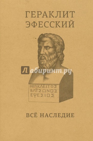 Гераклит Эфесский: все наследие: на языках оригинала и в русском переводе: краткое издание