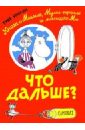 Что дальше? Книга о Мюмле, Муми-тролле и Малышке Мю - Янссон Туве