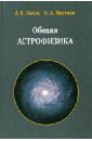 Общая астрофизика - Засов Анатолий Владимирович, Постнов Константин Александрович