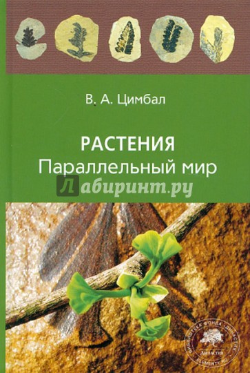 Растения. Параллельный мир