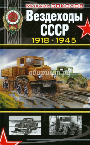 Вездеходы СССР 1918-1945 гг.