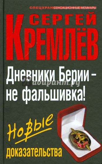 Дневники Берии – не фальшивка! Новые доказательства