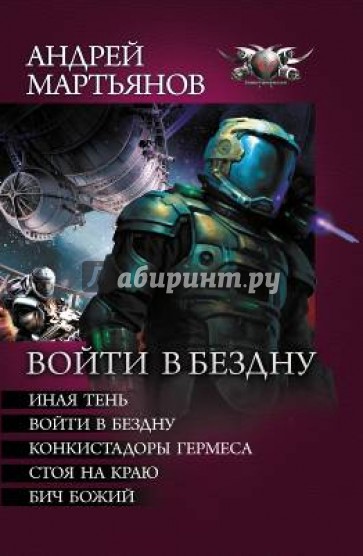 Войти в бездну: Иная тень. Войти в бездну. Конкистадоры Гермеса. Стоя на краю. Бич Божий