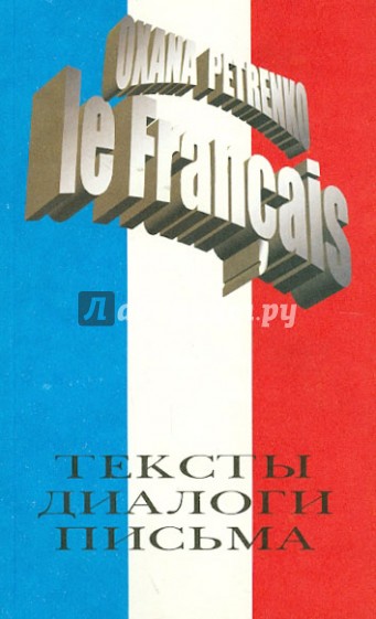 Французский язык: тексты, диалоги, письма