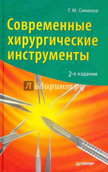 Современные хирургические инструменты