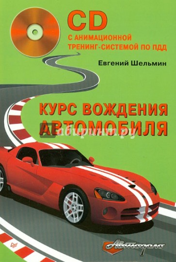 Курс вождения автомобиля (с анимационной тренинг-системой по ПДД) (+CD)