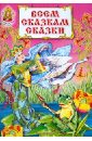 Всем сказкам сказки книга для детей лукошко сказок сборник русских народных сказок