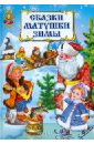 большая книга русских народных сказок Сказки матушки Зимы