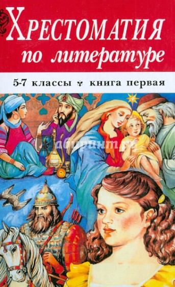 Хрестоматия по литературе. 5-7 классы. В 2-х книгах. Книга 1