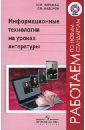 Информационные технологии на уроках литературы. Пособие для учителей. ФГОС - Ээльмаа Юрий Владимирович, Федоров Сергей Владимирович