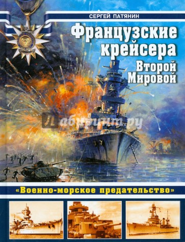 Французские крейсера Второй Мировой. "Военно-морское предательство"