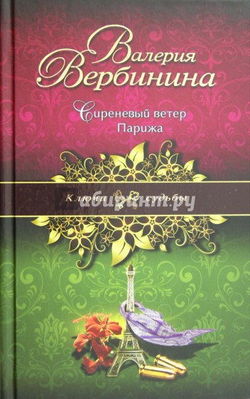 Сиреневый ветер Парижа