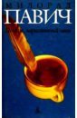 Павич Милорад Пейзаж, нарисованный чаем: Роман для любителей кроссвордов павич милорад пейзаж нарисованный чаем