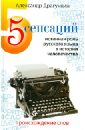 5 сенсаций: Памфлетовидное эссе на тему языка - Драгункин Александр Николаевич