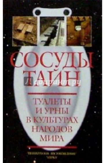 Сосуды тайн