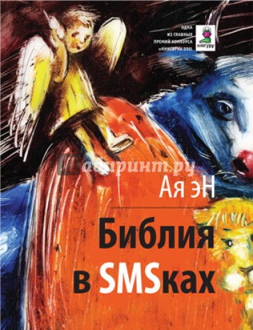 Библия в SMSках