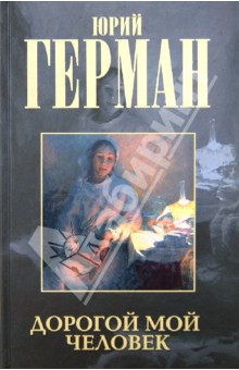 Обложка книги Дорогой мой человек, Герман Юрий Павлович
