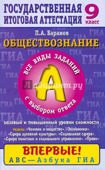 Обществознание. 9 класс. Часть 1(А): Все виды заданий с выбором ответа: Баз и повыш уровни сложности