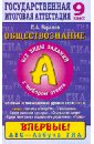 Обществознание. 9 класс. Часть 1(А): Все виды заданий с выбором ответа: Баз и повыш уровни сложности - Баранов Петр Анатольевич