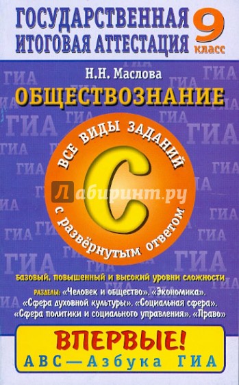 Обществознание. 9 кл. Часть 3(С): Все виды заданий с развернутым ответом: Баз., повыш. и высокий ур.