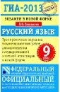 ГИА-13  Экзамен в новой форме. Русский язык. 9 класс - Степанова Людмила Сергеевна