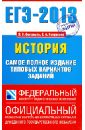 ЕГЭ-13: История: Самое полное издание типовых вариантов заданий - Гевуркова Елена Алексеевна, Соловьев Ян Валерьевич