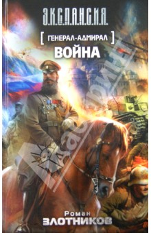 Обложка книги Генерал-адмирал. Война, Злотников Роман Валерьевич