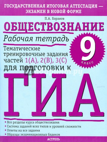 Обществознание. 9 кл Раб. тетрадь. Тематич трениров задания ч 1(А), 2(В), 3(с) для подготовки к ГИА