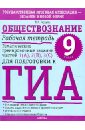 Обществознание. 9 кл Раб. тетрадь. Тематич трениров задания ч 1(А), 2(В), 3(с) для подготовки к ГИА