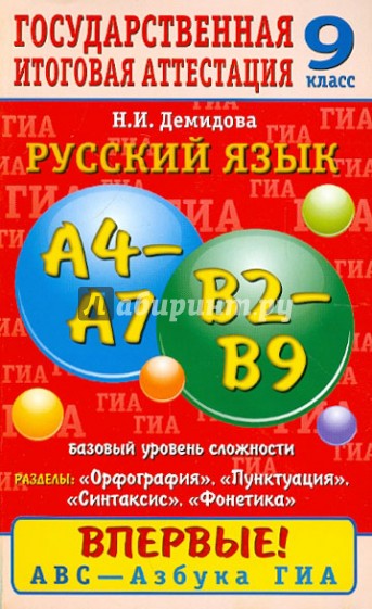 Русский язык. 9 класс. Орфография. Пунктуация. Синтаксис. Фонетика: задания баз. уровня сложности