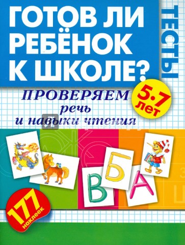 Готов ли ребенок к школе? Тесты. Проверяем речь и навыки чтения.