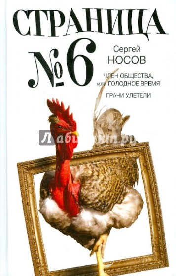 Страница номер шесть. Член общества, или Голодное время; Грачи улетели