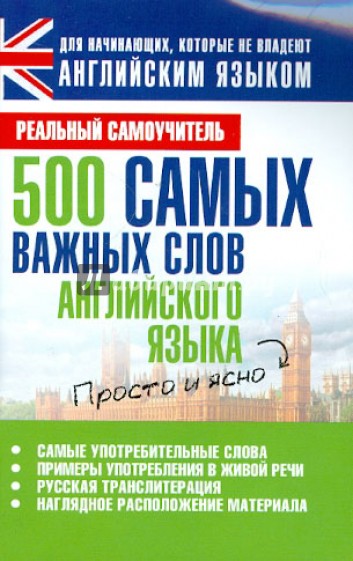 500 самых важных слов английского языка